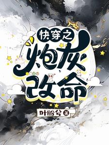 快穿炮灰不走寻常路全文阅读
